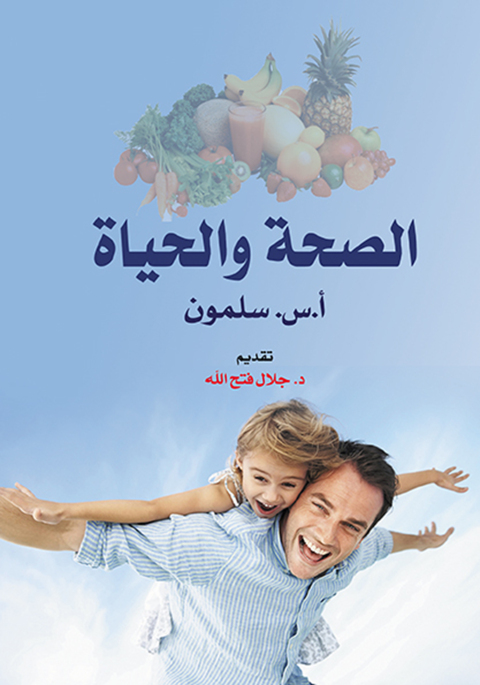 Cover image for book الصحة والحياة