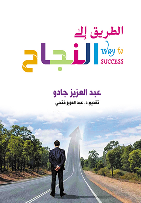Cover image for book الطريق إلى النجــاح