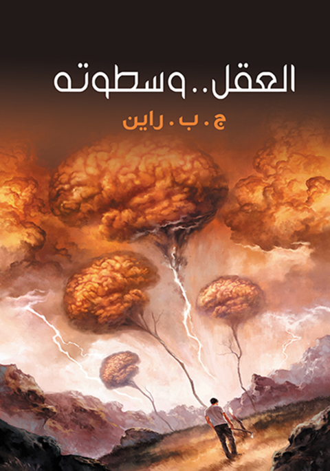 Cover image for book العقل .. وسطوته