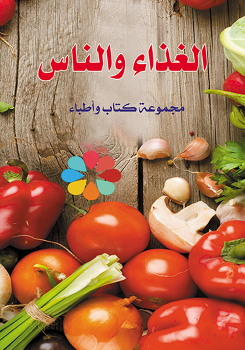 Cover image for book الغذاء والناس .. أنواعه - فوائد - أضراره