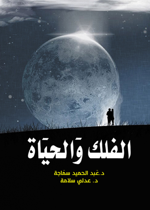 Cover image for book الفلك والحيـاة