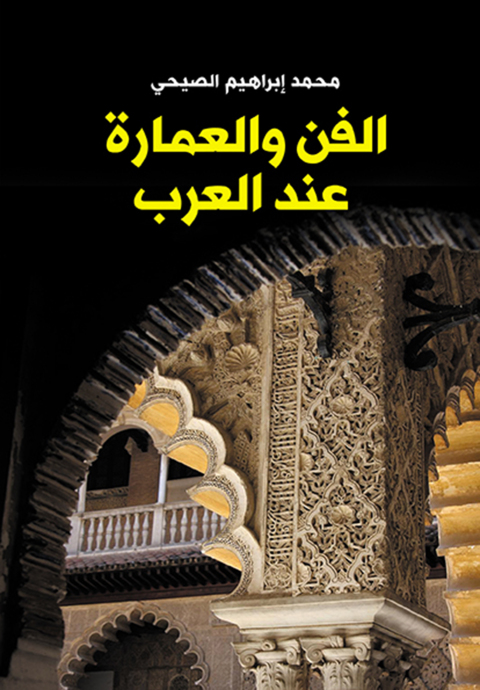Cover image for book الفن والعمارة عند العرب