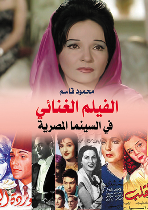 Cover image for book الفيلم الغنائي في السينما المصرية