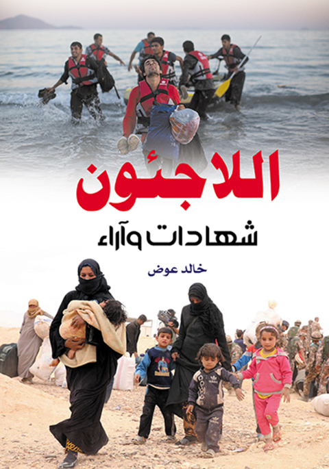 Cover image for book اللاجئون .. شهادات وآراء