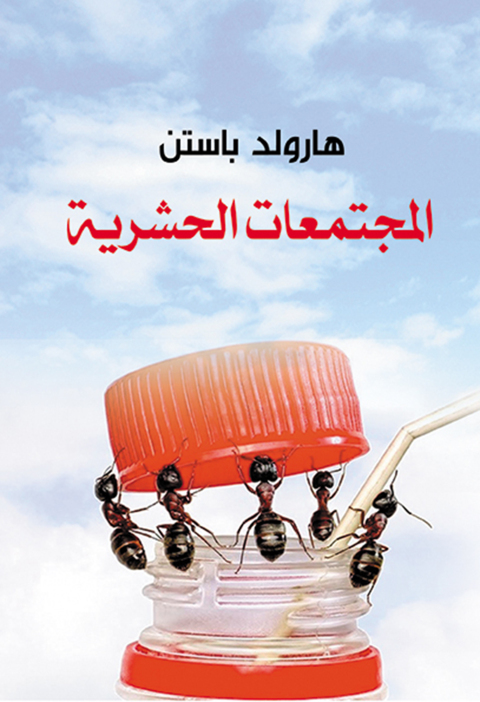 Cover image for book المجتمعات الحشرية