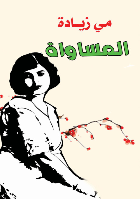 Cover image for book المساواة