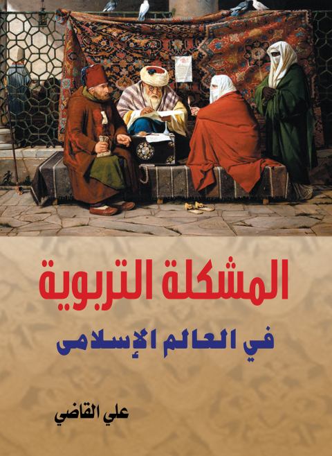 Cover image for book المشكلة التربوية في العالم الإسلامي