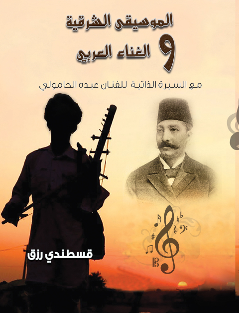 Cover image for book الموسيقى الشرقية والغناء العربي مع السيرة الذاتية للفنان عبده الحامولي