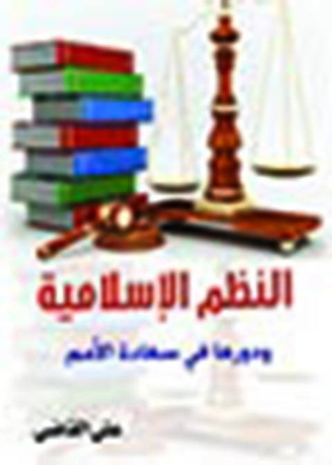 Cover image for book النظم الإسلامية ودورها في سعادة الأمم