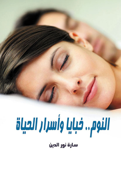 Cover image for book النــوم .. خبايا وأسرار الحياة