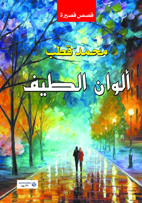Cover image for book ألوان الطيف