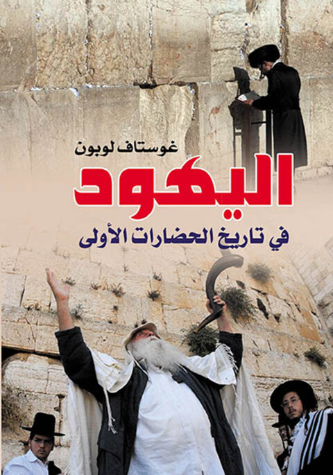 Cover image for book اليهود في تاريخ الحضارات الأولى