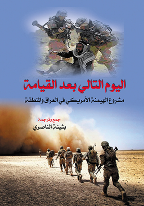 Cover image for book اليوم التالي بعد القيامة مشروع الهيمنة الأمريكي في العراق والمنطقة