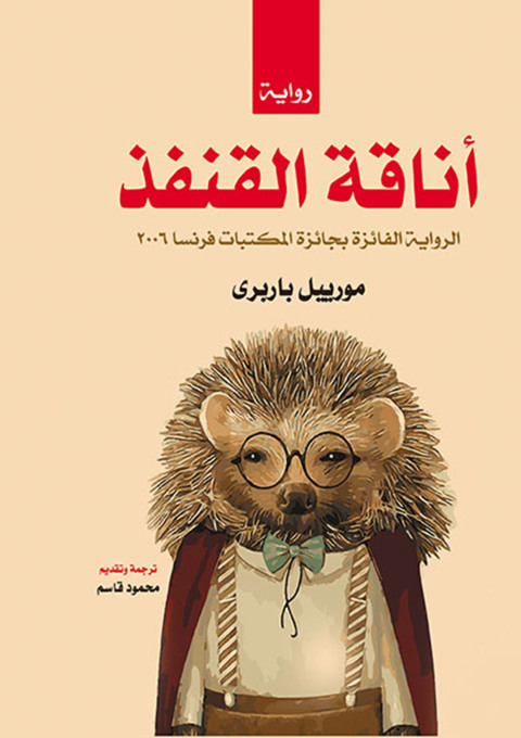 Cover image for book أناقة القنفذ