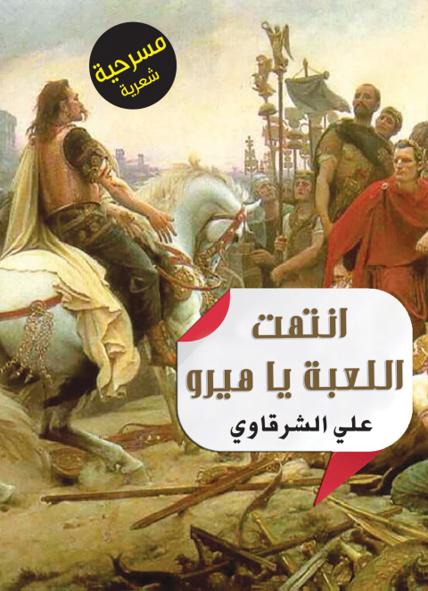 Cover image for book انتهت اللعبة يا هيرو