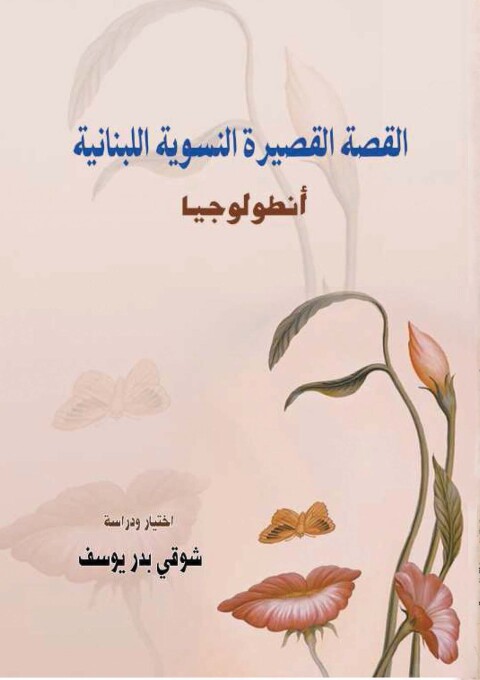 Cover image for book أنطولوجيا القصة القصيرة النسوية اللبنانية