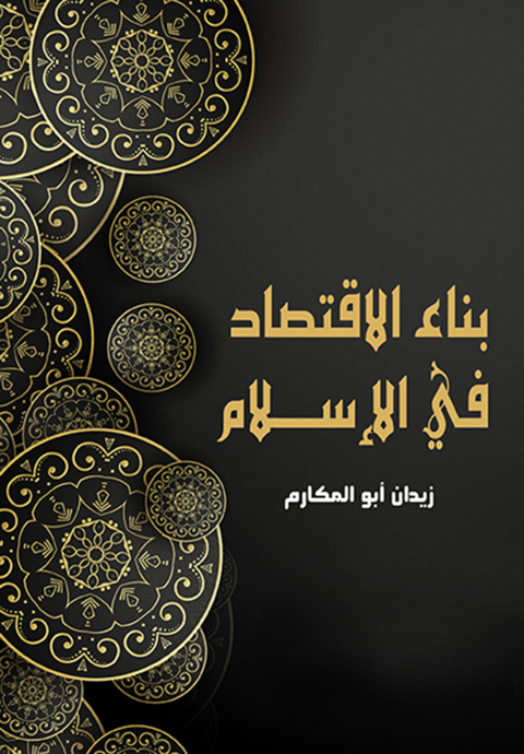 Cover image for book بناء الاقتصاد في الإسلام
