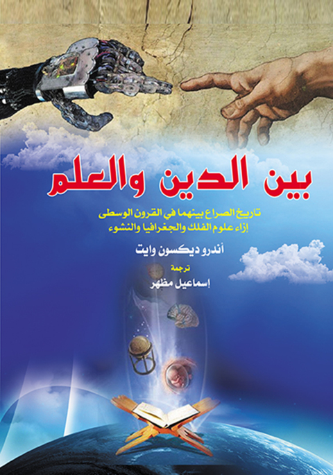 Cover image for book بين الدين والعلم تاريخ الصراع بينهما في القرون الوسطى إزاء علوم الفلك والجغرافيا والنشوء