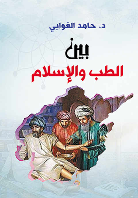 Cover image for book بين الطب والإسلام