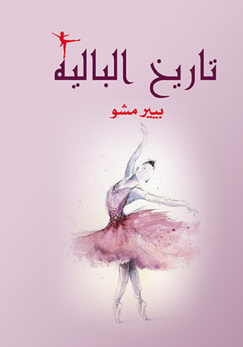 Cover image for book تاريخ الباليه