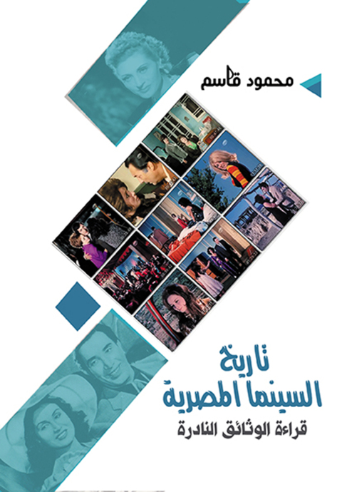 Cover image for book تاريخ السينما المصرية
