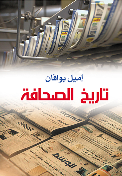 Cover image for book تاريخ الصحافة