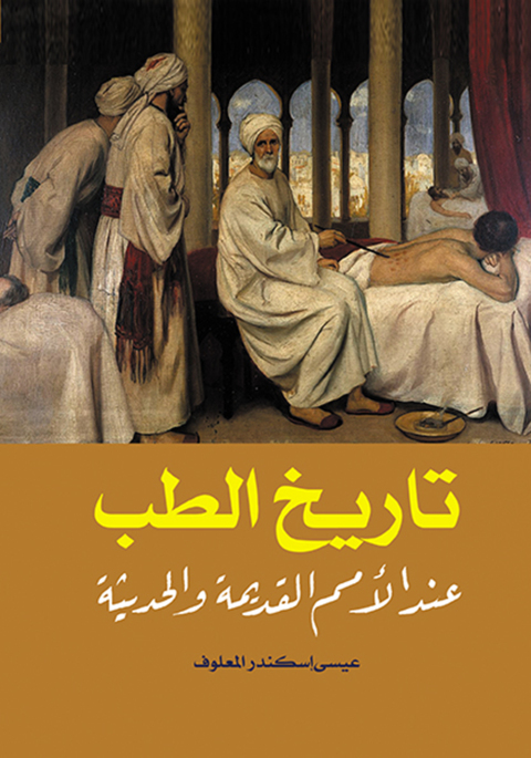 Cover image for book تاريخ الطب عند الأمم القديمة والحديثة