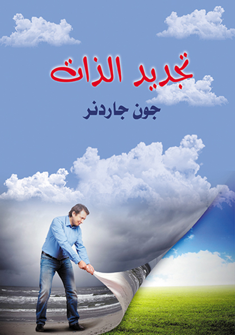 Cover image for book تجديد الذات