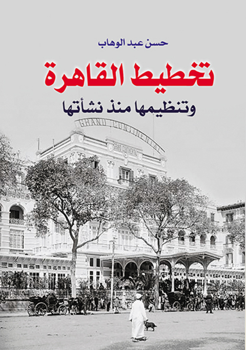 Cover image for book تخطيط القاهرة وتنظيمها منذ نشأتها