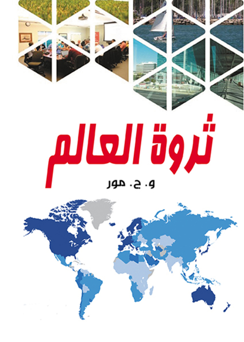 Cover image for book ثروة العالم