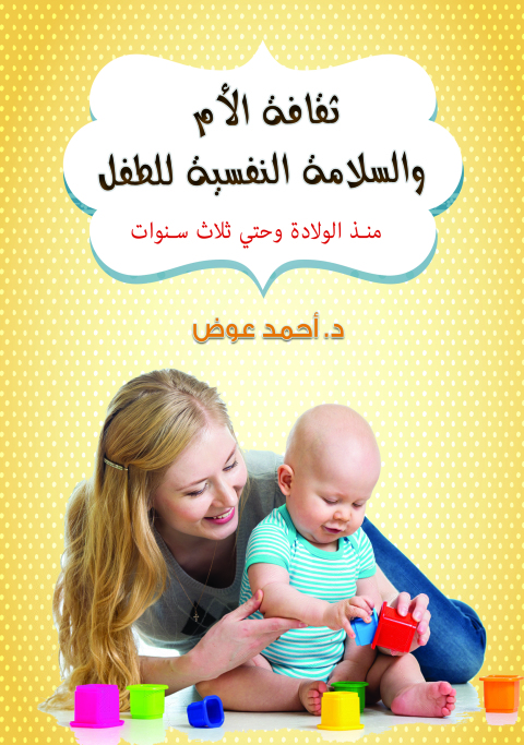 Cover image for book ثقافة الأم والسلامة النفسية للطفل منذ الولادة وحتى ثلاث سنوات
