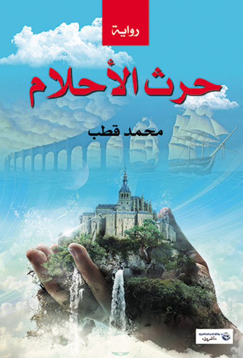 Cover image for book حرث الأحلام