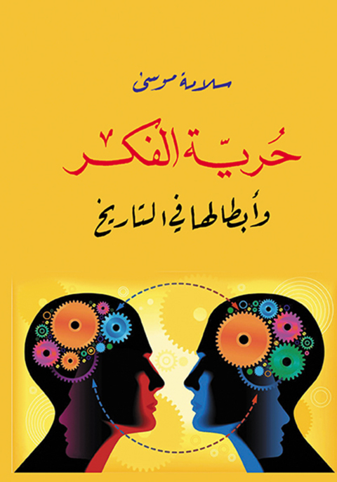 Cover image for book حرية الفكر وأبطالها في التاريخ