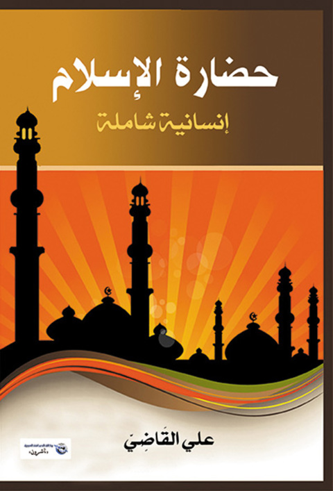 Cover image for book حضارة الإسلام - إنسانية شاملة
