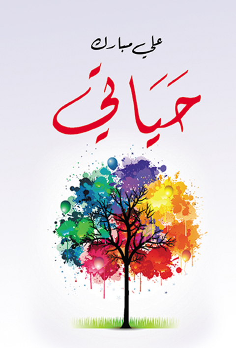 Cover image for book حياتي