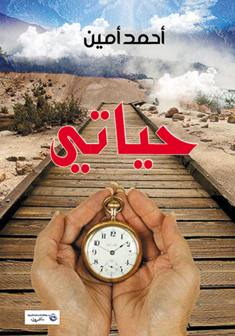 Cover image for book حيـاتي