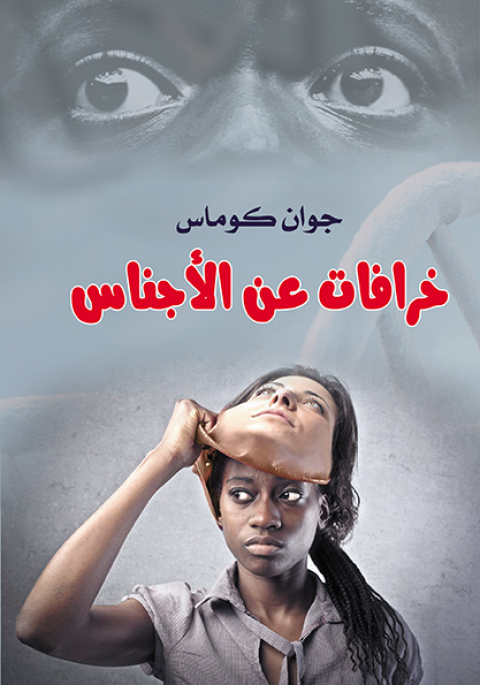 Cover image for book خرافات عن الأجناس