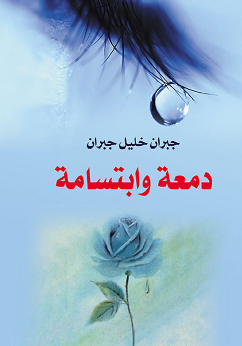 Cover image for book دمعة وابتسامة