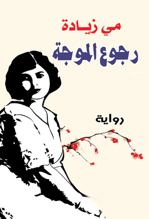 Cover image for book رجوع الموجة
