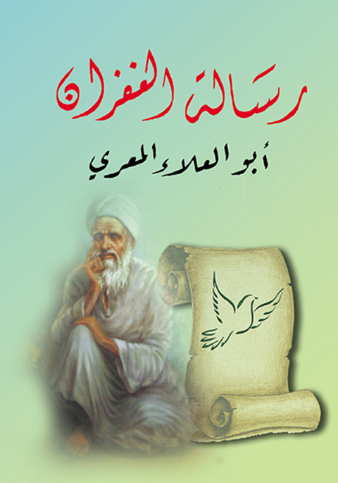 Cover image for book رسالة الغفران
