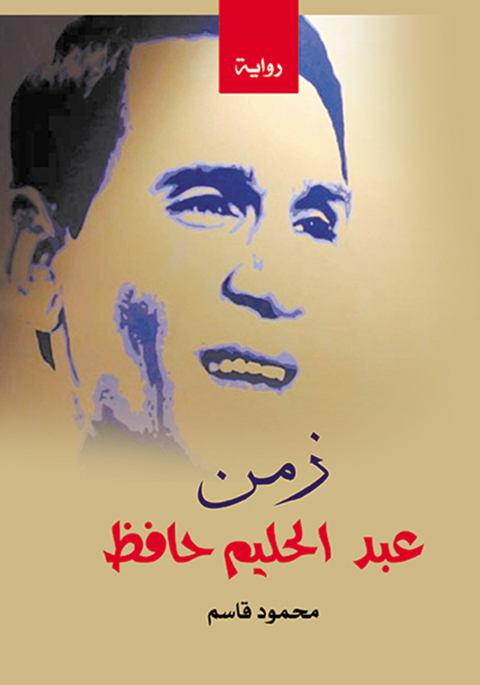 Cover image for book زمن عبد الحليم حافظ
