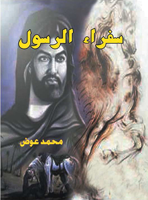 Cover image for book سفراء الرسول