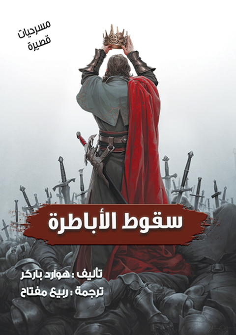 Cover image for book سقوط الأباطرة