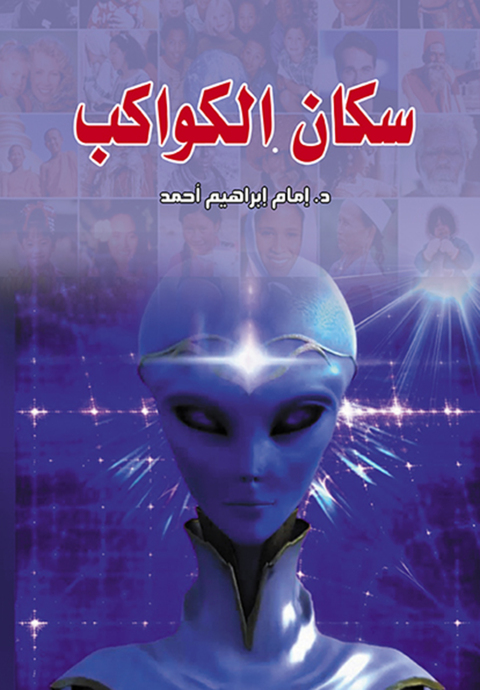 Cover image for book سكان الكواكب