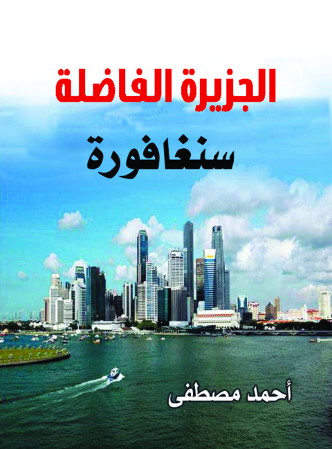 Cover image for book سنغافورة الجزيرة الفاضلة