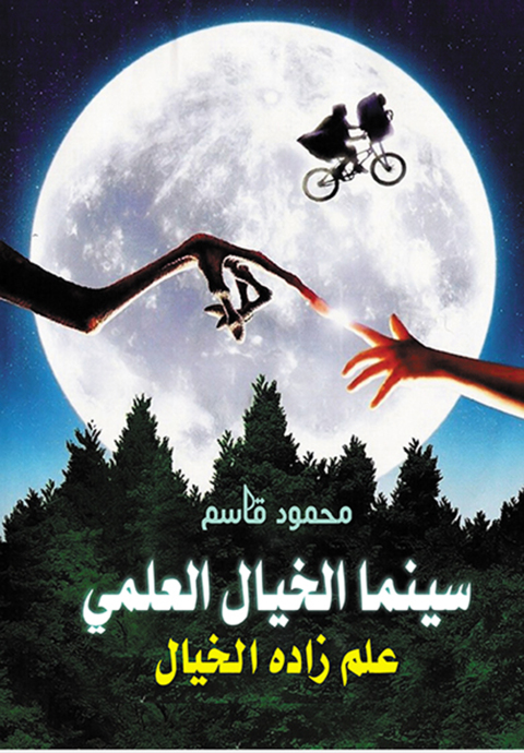 Cover image for book سينما الخيال العلمي