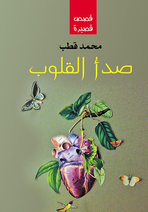 Cover image for book صدأ القلوب