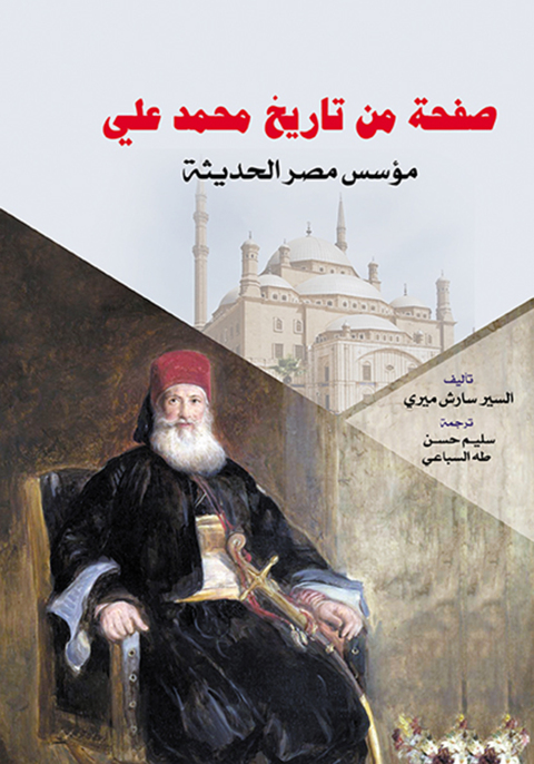 Cover image for book صفحة من تاريخ محمد علي مؤسس مصر الحديثة