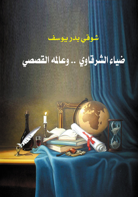 Cover image for book ضياء الشرقاوي وعالمه القصصي