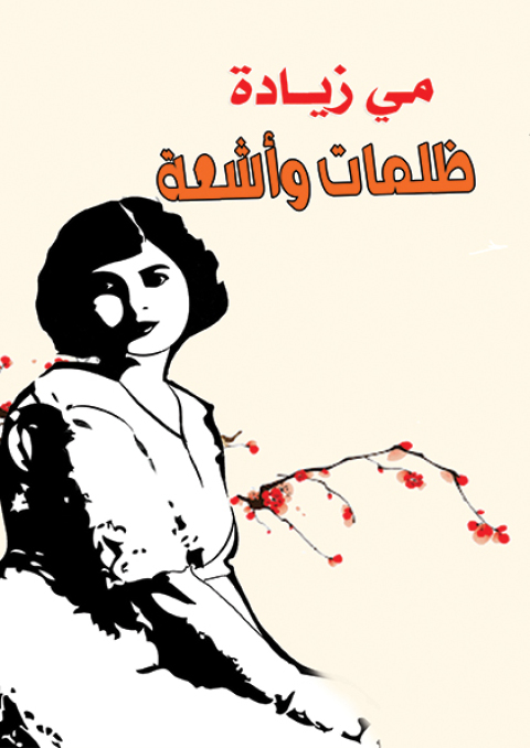 Cover image for book ظلمات وأشعة